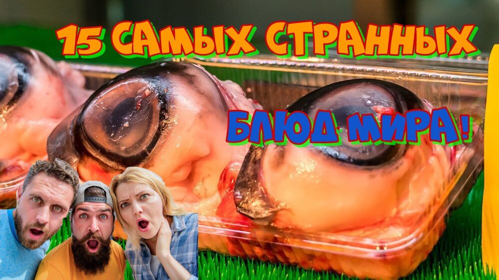 15 самых странных блюд мира.