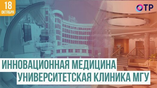 Открытие и развитие Университетской клиники МГУ: 10 лет работы