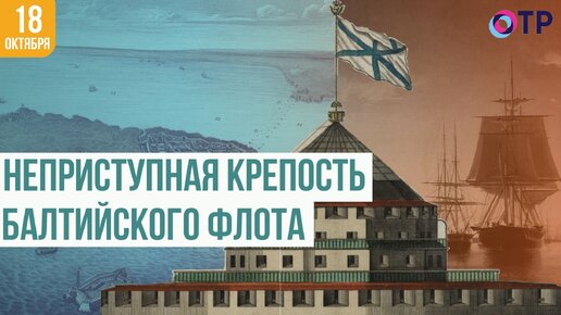 Кронштадт: История неприступной крепости Балтийского флота