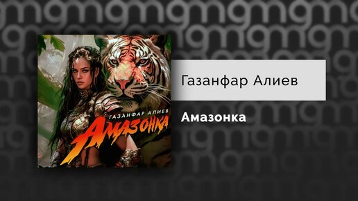 Газанфар Алиев - Амазонка (Официальный релиз)