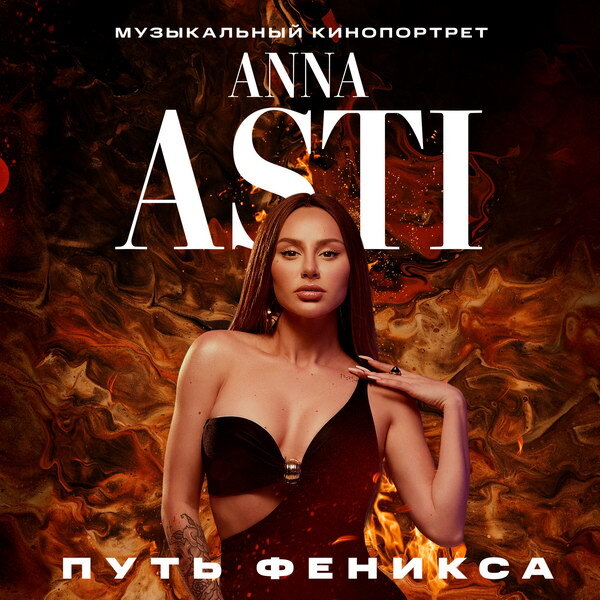     Филипп Киркоров объясняет Anna Asti, кто она, в трейлере «Пути Феникса»