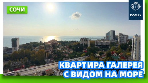 №019. КВАРТИРА В СОЧИ С ВИДОМ НА МОРЕ. #квартиравсочи #недвижимостьвсочи #домвсочи