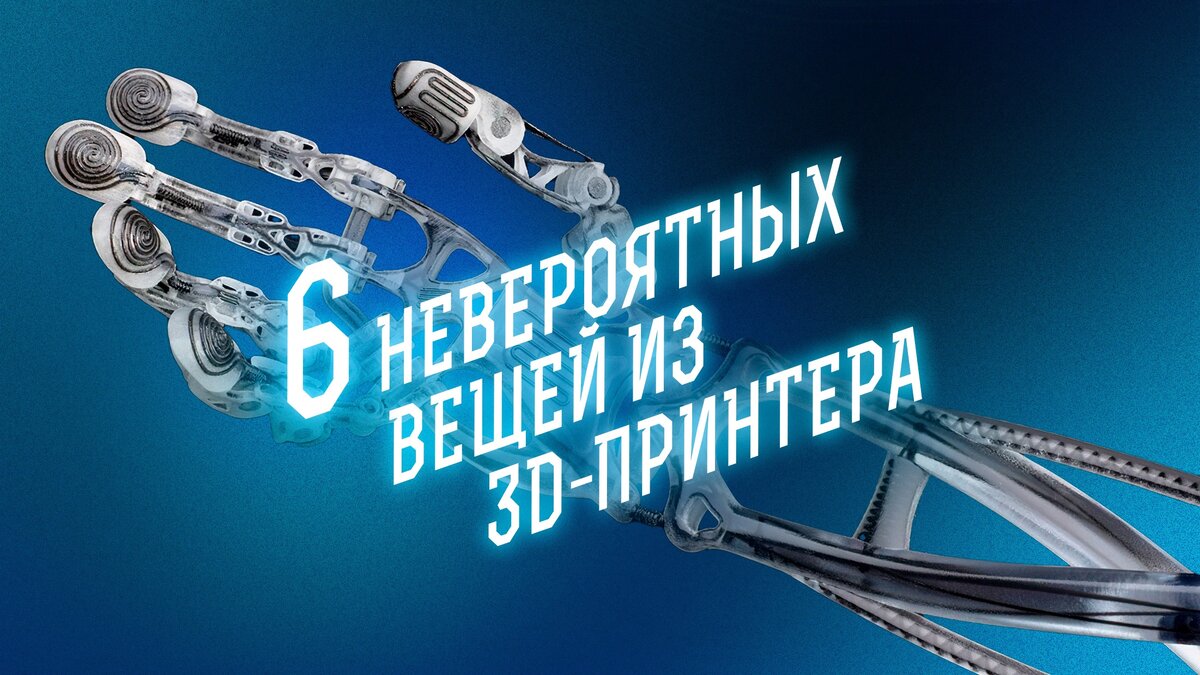 Теперь жизнь мечты можно напечатать! 6 невероятных вещей из 3D-принтера |  «Капитаны будущего» | энциклопедия завтраведения | Дзен