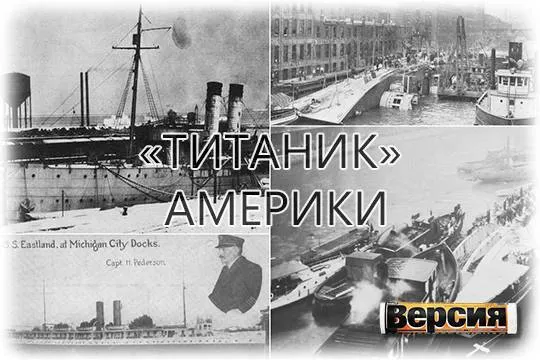 В 1915 году при катастрофе с пассажирским пароходом «Истланд» погибло 844 человека