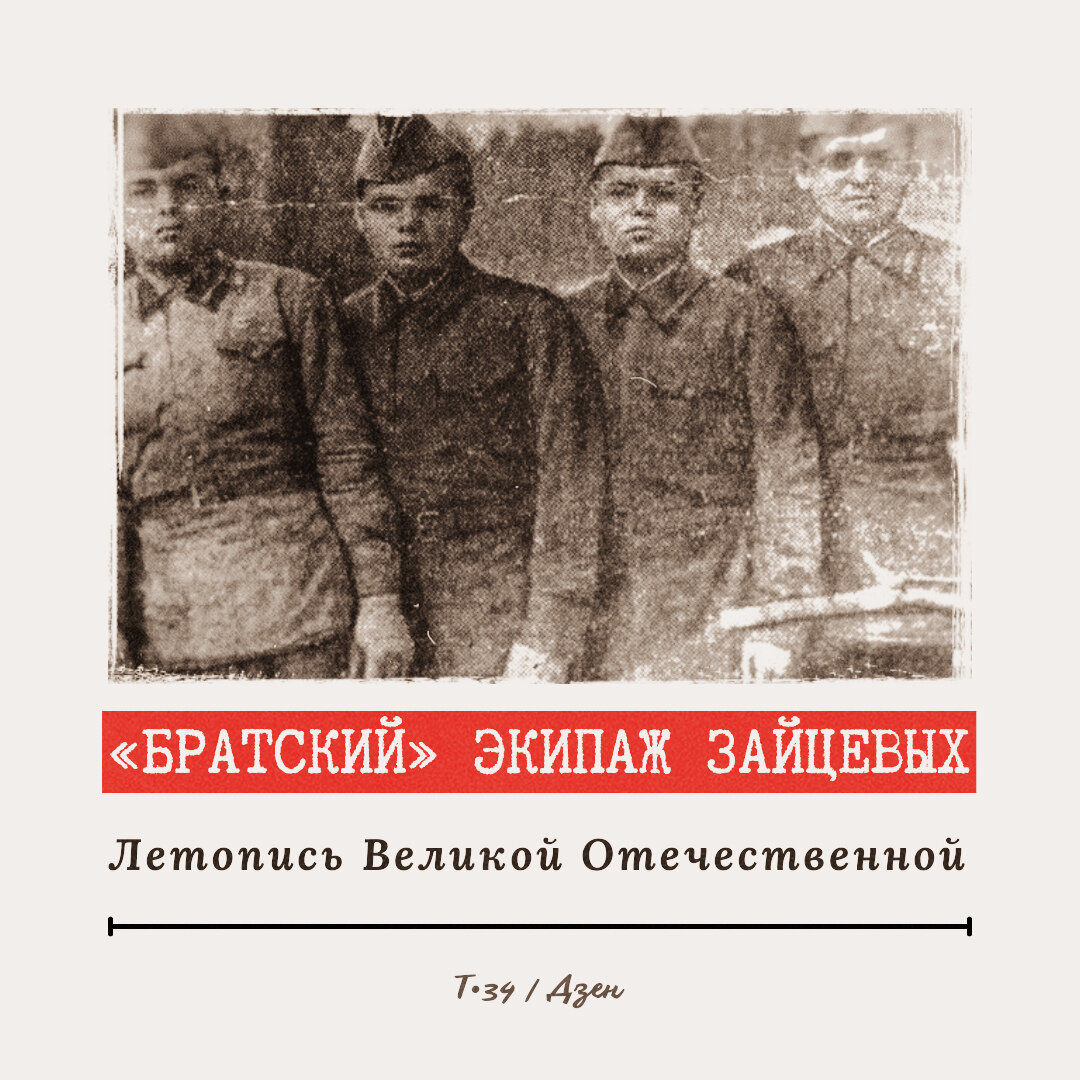 Иду на таран! — успел крикнуть Валентин. «Братский» экипаж Зайцевых | Т•34  | Дзен