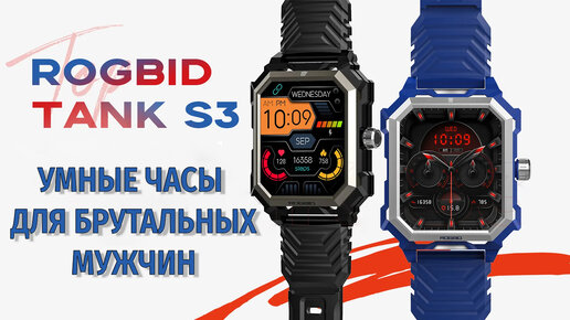 Умные часы для брутальных мужчин. Rogbid Tank S3 честный обзор