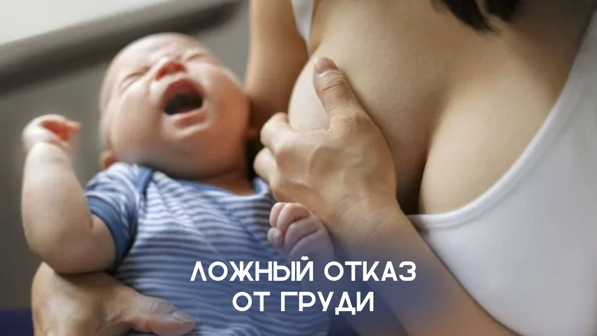 Что делать, если столкнулись с ложным отказом от груди?