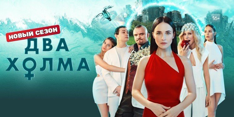 Продолжение комедийной антиутопии «Два холма» станет по-настоящему драматичным и драйвовым: еще больше событий, экстремальных ситуаций, шокирующих открытий и тайн (а их немало найдется у каждого героя), еще — самые неожиданные союзы и любовные треугольники. Освежите в памяти события первого сезона, все серии которого можно посмотреть онлайн. А в женском мире светлого будущего снова неспокойно! Новая Мать города, мэрка Елена Зоевна, чувствует себя на высокой должности не так уверенно, как ее опальная предшественница, но уже всерьез берется за приматский вопрос. Она решает искоренить патриархальную чуму раз и навсегда, отселив москвичей как можно дальше от дорогих подруг — в плодородные земли Полесья! 

Но приматы почему-то не спешат выполнять приказы и намерены постоять за свои права. Смогут ли два мира воссоединиться, преодолев сложности и социальные различия, или конфликта не избежать? А дочь мэрки Рада и примат Гера, обосновавшийся в Двух холмах, всё пытаются понять порядки и правила друг друга, строя отношения по непривычным в будущем нормам нефтяного века.

Смотри новый сезон сериала «Два холма» с понедельника в 21:00 на ТНТ!