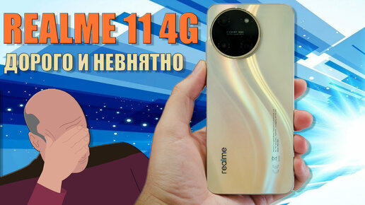 Дорого и невнятно | Realme 11 4G честный обзор