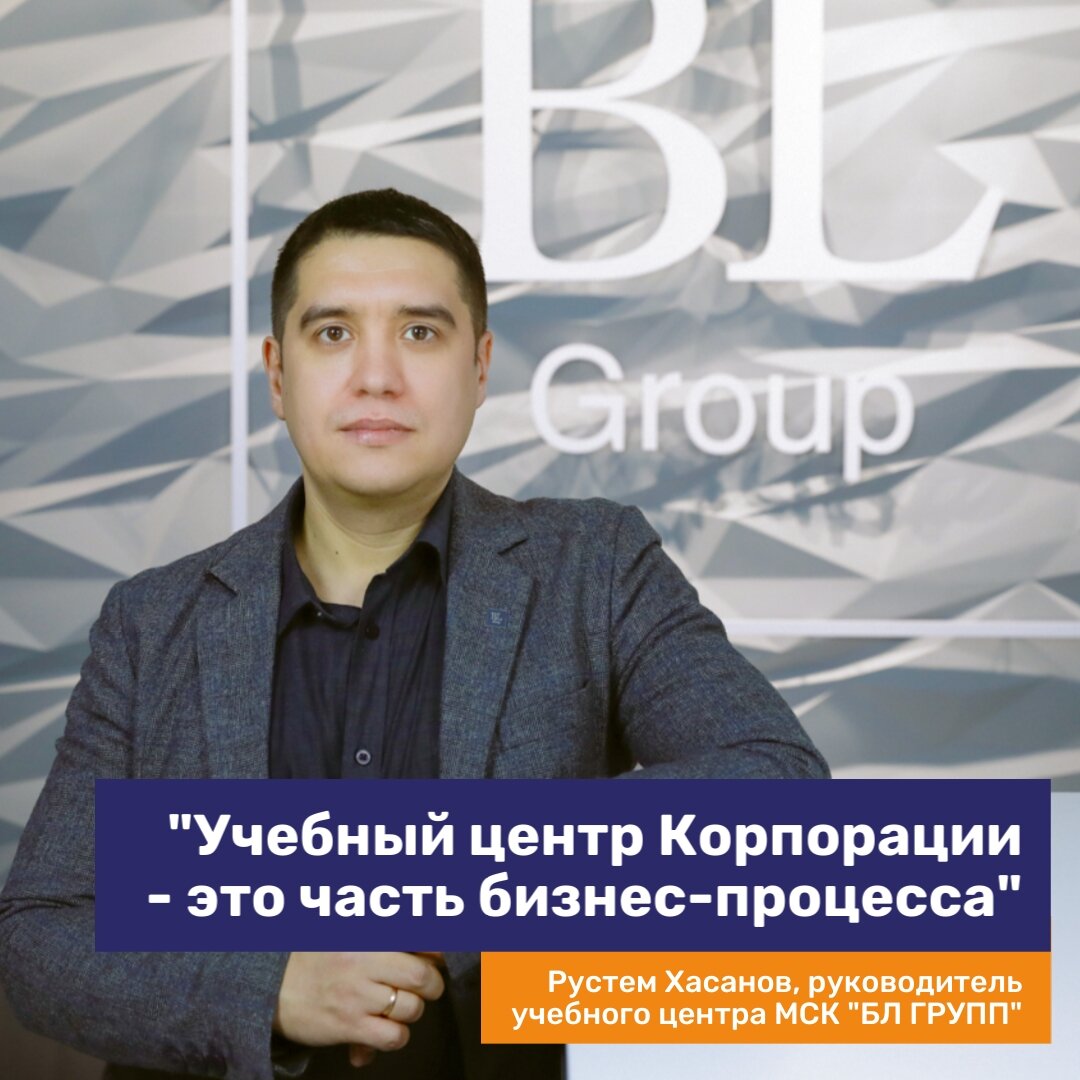 Руководитель Учебного центра МСК «БЛ ГРУПП» Рустем Хасанов рассказал о том, чем может быть полезен Учебный центр нашим сотрудникам, дилерам и заказчикам: Рустем, зачем бизнес-структурам нужен свой...