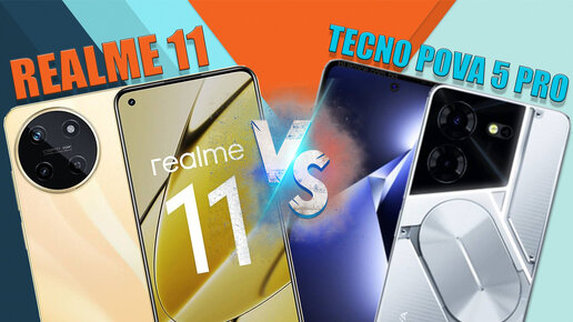 Модные и яркие | Сравнение Realme 11 и Tecno Pova 5 Pro