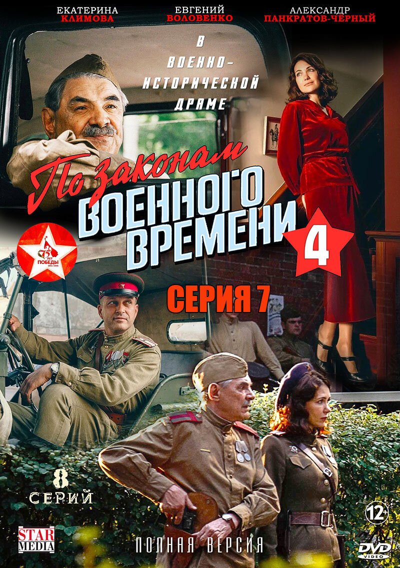 По законам военного времени-4» (2020) – серия 7 | Галопом по кино | Дзен