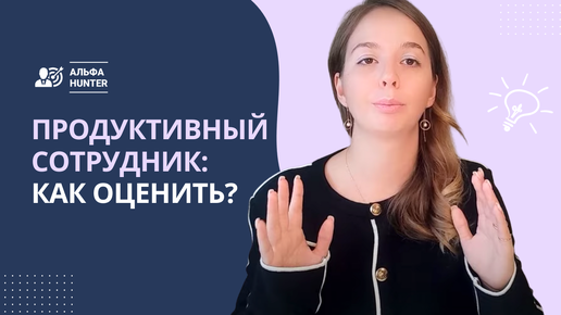 Продуктивный сотрудник: как оценить?