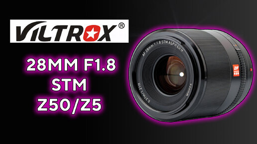 Viltrox 28mm F1.8 STM 28 это новые 35мм