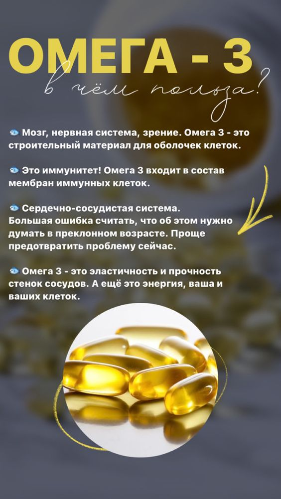Часто мне задают вопрос: А зачем нужна Омега 3? Напомню полезные свойства Омега-3:
✅Ускорение обмена веществ, способствуя таким образом уменьшению жировой прослойки и накоплению лишних жира в организме
✅Регуляция работы всех органов и систем
✅Укрепление иммунитета
✅Чувство сытости. Омега-3 кислоты снижают аппетит и придают чувство сытости.
✅Передача импульсов в нервных клетках (результат - улучшение концентрации внимания, памяти и быстрой реакции)
✅Стимулирование выработки серотонина (гормона радости, тем самым улучшается настроение)
✅Укрепление стенок сосудов
✅Нормализуют не только вес, но и жировой обмен( при поступлении Омега 3 в организм нормализуется липидная формула — снижается уровень “плохого” холестерина, растет уровень “хорошего”.
✅Профилактика (предотвращение) образования холестериновых бляшек
✅Нормализация артериального давления
✅Улучшение свертываемости крови
✅Профилактика образования тромбов и сопутствующих этому проблем
✅Укрепление костной системы, снятие воспалений и облегчение болей в суставах
✅Предотвращение разрушения суставного хряща, улучшение подвижности суставов
✅Улучшение состояния бронхов и не только у курильщиков
✅Нормализация цикла