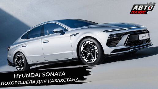 Hyundai Sonata похорошела для Казахстана. Nissan порадует Казахстан новой гаммой | «Новости с колёс» №2696