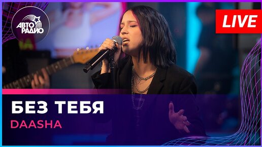 DAASHA - Без Тебя (LIVE @ Авторадио)