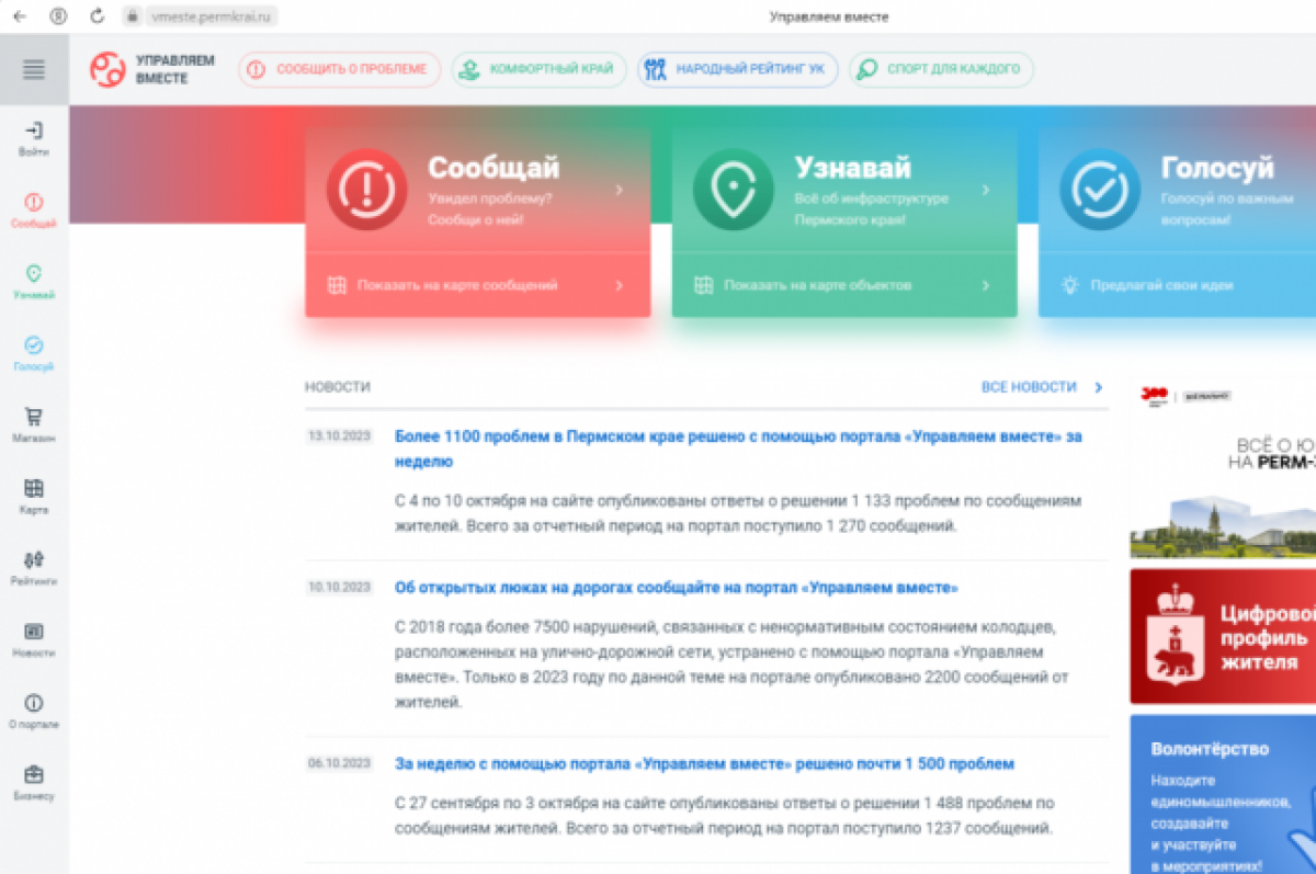    Порталом «Управляем вместе» пользуются более 200 тысяч жителей Прикамья