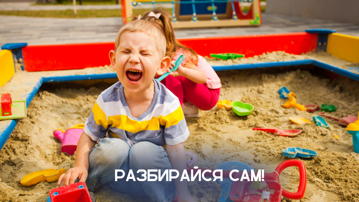 Как решать конфликты на детской площадке? (фото Canva)