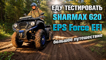 Этот квадроцикл меня удивил! SHARMAX 620 EPS Force EFI. Большое путешествие.