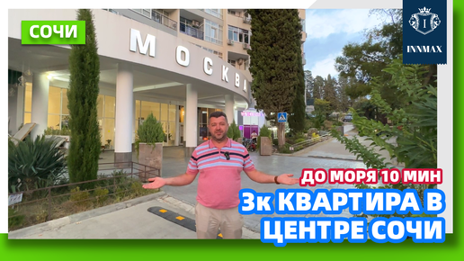 №020. КВАРТИРА В СОЧИ. ДО МОРЯ 10 МИН. #квартиравсочи #недвижимостьвсочи #домвсочи