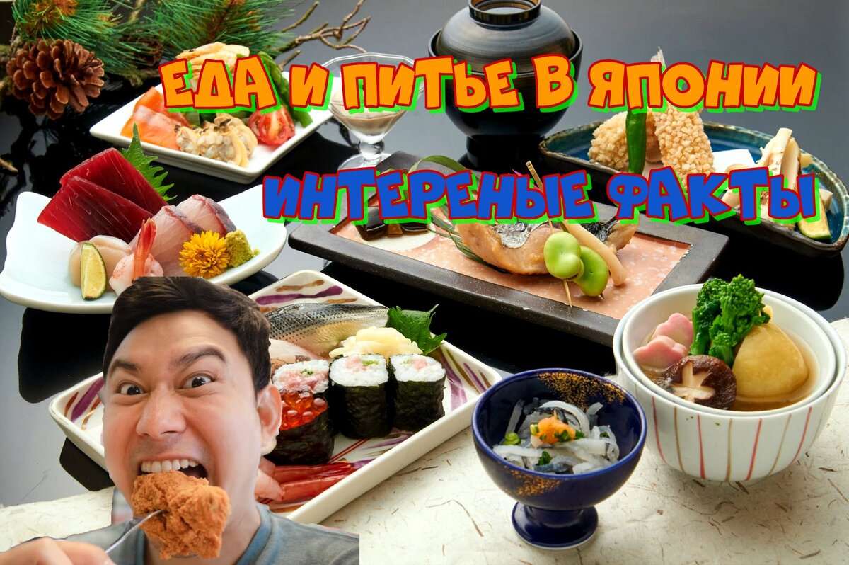 Еда и питье в Японии интересные факты.