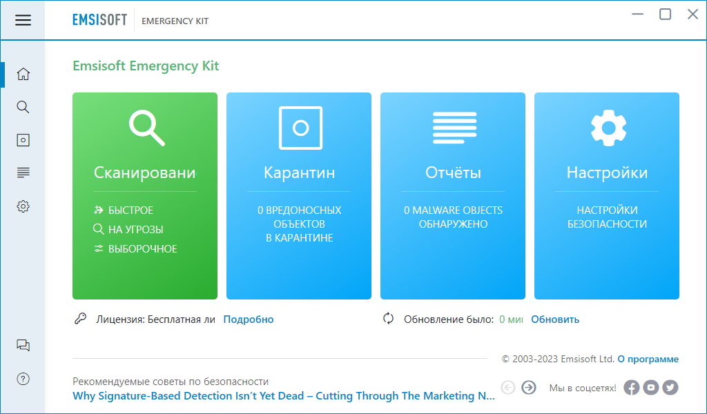 Антивирусный сканер - Emsisoft Emergency Kit