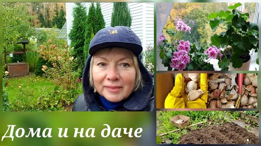 Vlog Дома и на даче.ЦВЕТЫ принесла с холода.Так поздно я еще не сажала ЧЕСНОК.Все замерзло,мы тоже.