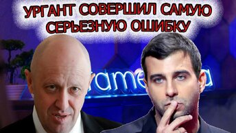 Ургант совершил самую серьёзную ошибку в жизни | Яркая личность Евгения Пригожина