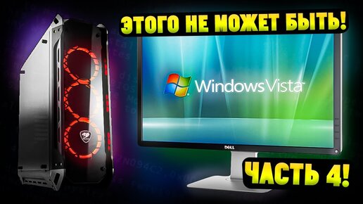 Установится ли Windows Vista на современный ПК в 2023? Часть 4! ЭТОГО НЕ МОЖЕТ БЫТЬ!