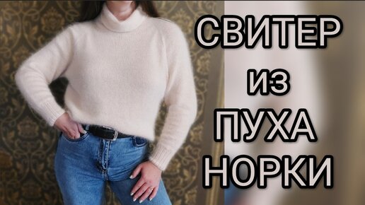 ТЕПЛЫЙ СВИТЕР из ПУХА НОРКИ. БАЗОВАЯ МОДЕЛЬ. Подробное описание. ОЧЕНЬ ТЕПЛЫЙ И УЮТНЫЙ💕