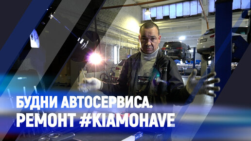 Будни автосервиса. Ремонт #kiamohave #hyundai #oemzap (Долгопрудный)