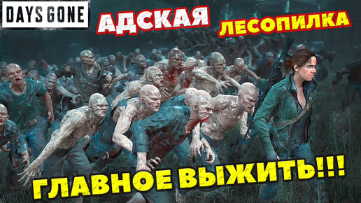 🔥🔥🔥700 МЛН! Адская Лесопилка! Главное Выжить! Попытка взять РЕКОРД! Days Gone(Жизнь После).