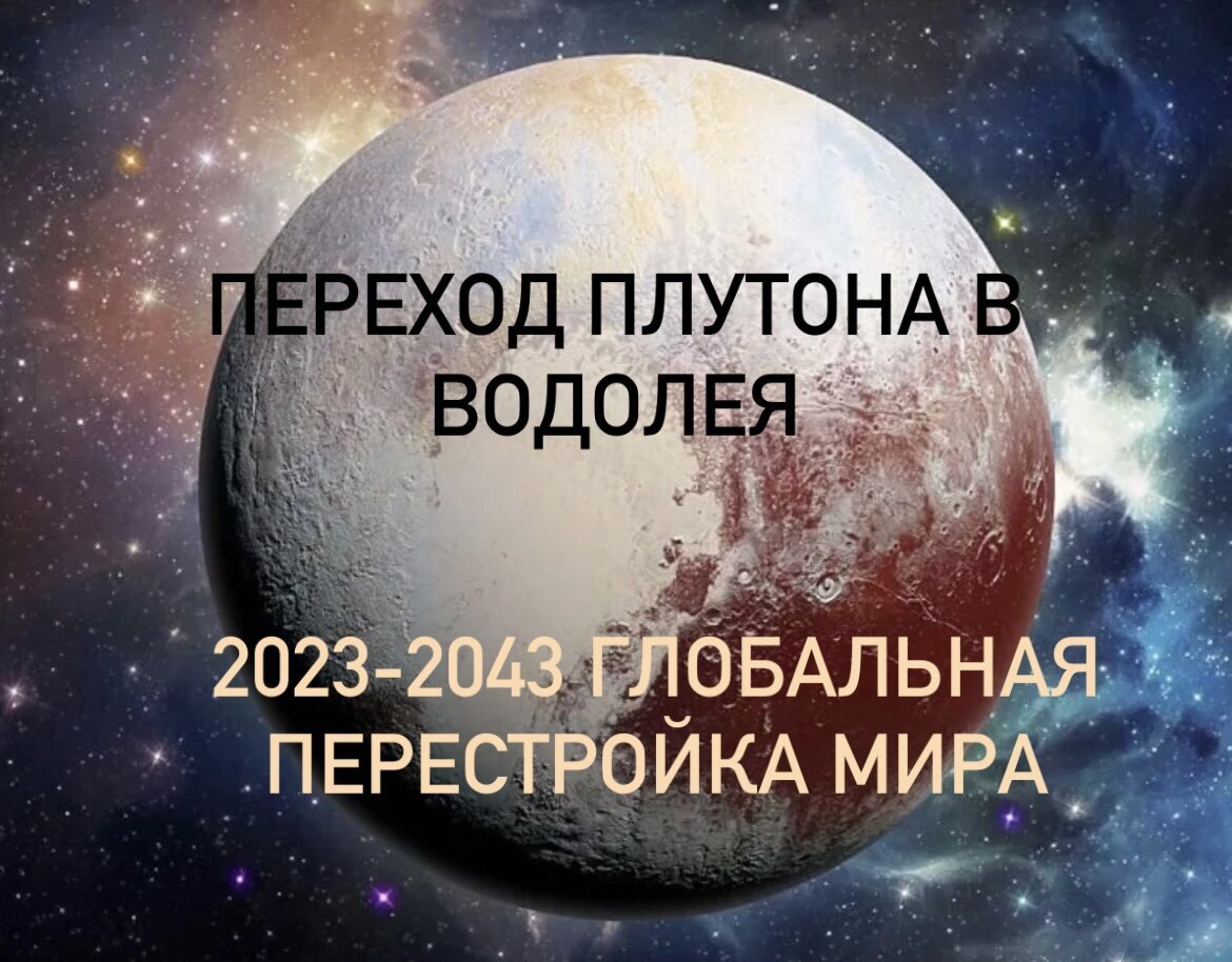 Плутон в водолее для козерога. Плутон в Водолее 2023. Плутон в знаке Водолея. Переход Плутона в Водолей. Планета Плутон перейдет в знак Водолея.