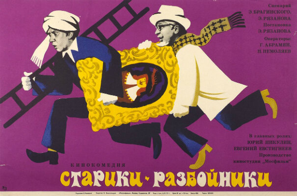«Старики́-разбо́йники» — советский художественный фильм-трагикомедия, поставленный на «Мосфильме» в 1971 году режиссёром Эльдаром Рязановым.                                          В главных ролях
Юрий Никулин,
Евгений Евстигнеев,
Ольга Аросева
      Следователя Николая Сергеевича Мячикова хотят отправить на пенсию по возрасту. Начальник Мячикова — прокурор Фёдор Федяев — мотивирует это тем, что за последние два месяца тот не раскрыл ни одного преступления, хотя на самом деле причина в другом: «сверху» поступило указание освободить место следователя для блатного человека Юрия Проскудина. Николай Сергеевич отказывается идти на пенсию, чувствуя в себе ещё достаточно сил для хорошей работы. Тогда Федяев заявляет, что «готов вернуться к этому разговору», если в течение ближайшего месяца Мячиков сможет как-то проявить себя.
В это же время выходит на пенсию и друг Мячикова — инженер Валентин Петрович Воробьёв. Но на прощальном собрании, тронутый речами коллег и несмотря на возрастные неприятности с сердцем, Валентин Петрович вдруг принимает решение остаться на работе и энергично его отстаивает, чем немало озадачивает и смущает руководство.
Хорошо понимая нежелание друга выходить на пенсию, Воробьёв предлагает организовать «преступление века», и после того, как Мячиков раскроет его, Федяеву ничего не останется, как оставить его на работе. …