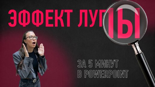 Descargar video: Эффект лупы 🔎 в PowerPoint за 5 минут