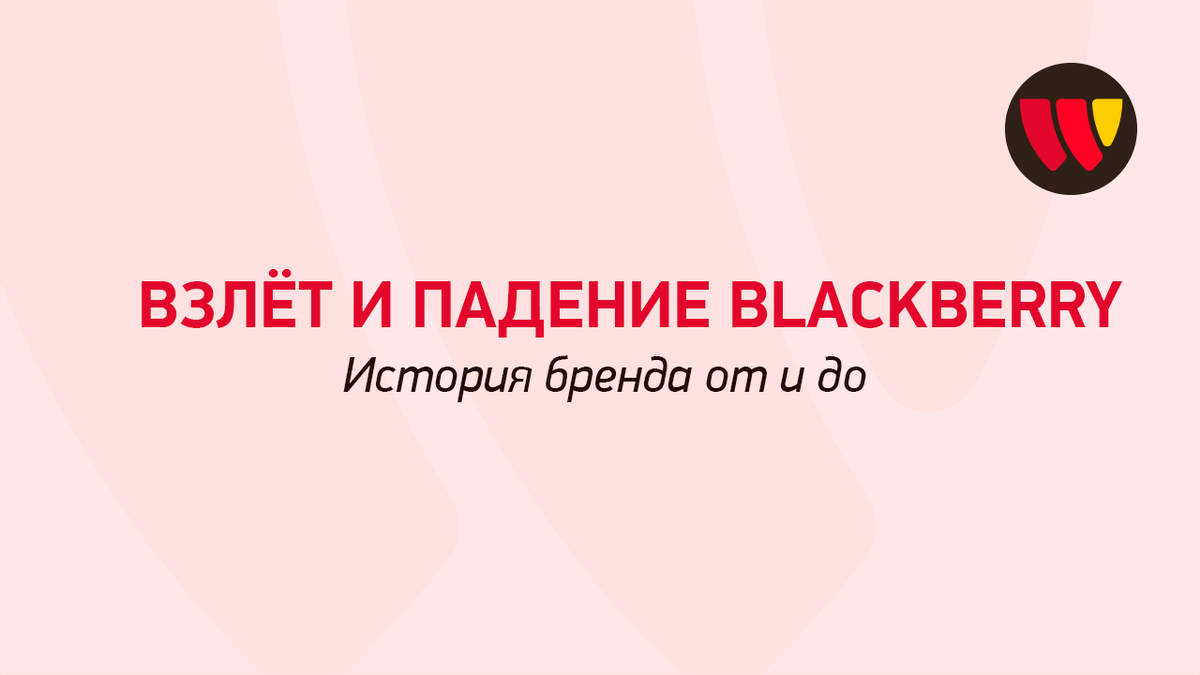 Взлёт и падение BlackBerry | Франшиза Суши Wok | Дзен