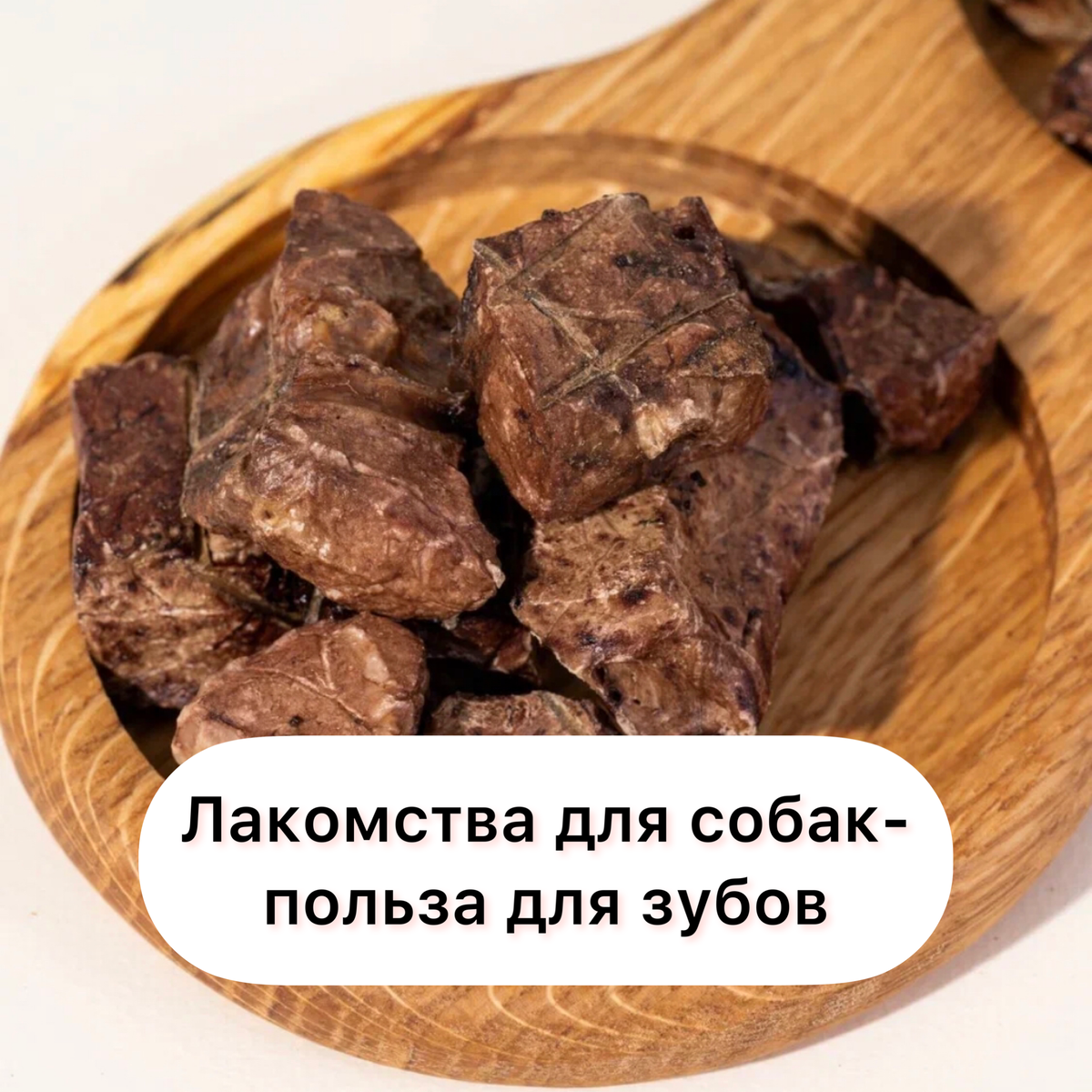 🐾 Забота о зубах нашей собаки - это одна из важнейших задач каждого ответственного хозяина! И одним из самых вкусных и полезных способов поддержать здоровье зубов наших питомцев являются лакомства.🦷

Итак, друзья, сегодня расскажу вам о том, почему лакомства для собак - не только деликатесный угощение, но и настоящая польза для зубов нашего верного друга. 🥰

🦴 Преимущества лакомств для зубов собак:

1️⃣ Предотвращение образования зубного налета: специальные составы лакомств помогают уменьшить скопление бактерий на зубах, предотвращая образование налета, который может привести к различным проблемам, включая зубной камень и пародонтит.
 
2️⃣ Механическое очищение: жевательные лакомства имеют текстуру, которая помогает массировать десны и очищать зубы от остатков пищи и зубного налета. Это способствует укреплению зубов и десен, а также уменьшает риск заболеваний полости рта.

3️⃣ Укрепление зубов и чистый дых: многие лакомства содержат компоненты, которые способствуют укреплению эмали и предотвращению ее разрушения. Помимо этого, добавленные ингредиенты, такие как петрушка или мята, могут помочь освежить дыхание нашей собаки. 🌿

🐶Теперь давайте выберем идеальное лакомство для зубов нашего питомца! Помните о таких важных моментах:

- Выбирайте лакомства под размер и возраст собаки, чтобы предложить оптимальное очищение зубов.
- Следите за качеством ингредиентов: отдавайте предпочтение натуральным продуктам без искусственных добавок и красителей.
- Учитывайте индивидуальные особенности вашей собаки: некоторые питомцы могут иметь аллергию на определенные ингредиенты. 
- Проверяйте рекомендации ветеринара и особые потребности вашей собаки при выборе лакомств.

❤️ Не забывайте, что помимо лакомств, регулярные осмотры у ветеринара и ежедневное чистка зубов также важны для поддержания здоровья полости рта собаки. 

Надеюсь, эти советы окажутся полезными для вас и вашего любимца! Поделитесь в комментариях своими методами заботы о зубах своего питомца 🐾