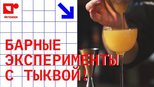 БАРНЫЕ ЭКСПЕРИМЕНТЫ С ТЫКВОЙ! #artenderproject #проектартендер #cocktails #bartender #бармен