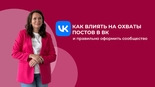 Как влиять на просмотры постов в ВК (прямой эфир)