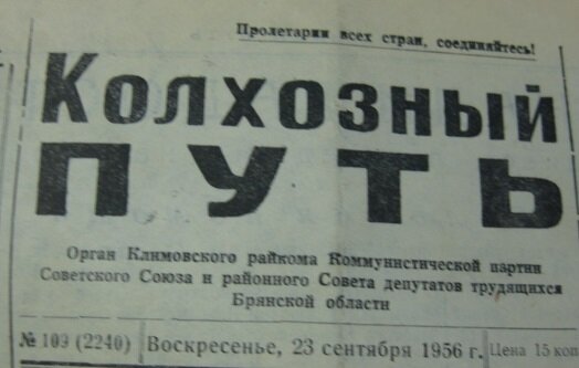 Районная газета "Колхозный путь", 1956 год