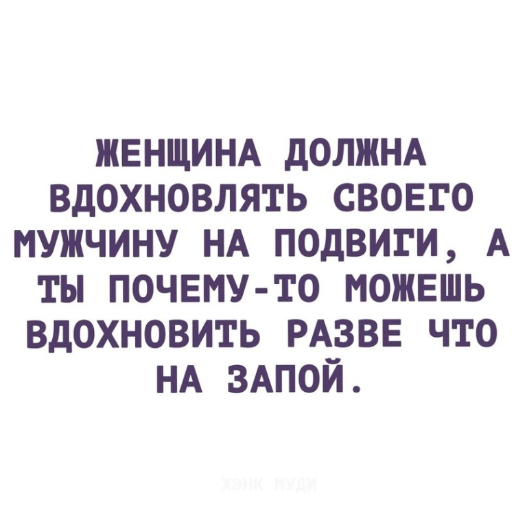 Женщине нужны 4 мужчины. Женщина должна вдохновлять. Женщина должна вдохновлять мужчину цитаты. Женщина вдохновляет мужчину. Женщина должна вдохновлять мужчину.