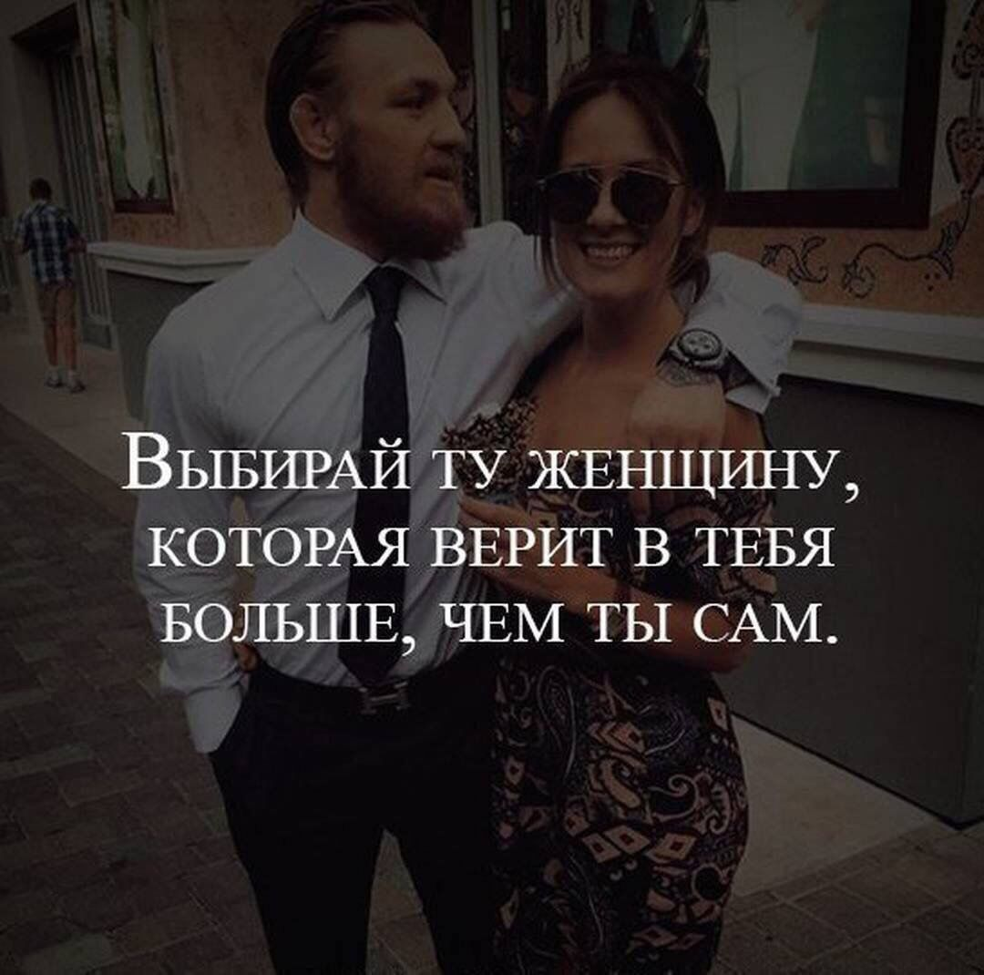 Цитаты успешных мужчин. Женщина верит. Мужчина выбирает ту женщину которая. Женщина верит в мужчину.