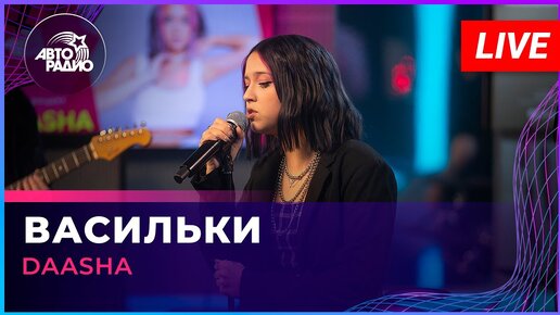 DAASHA - Васильки (LIVE @ Авторадио)