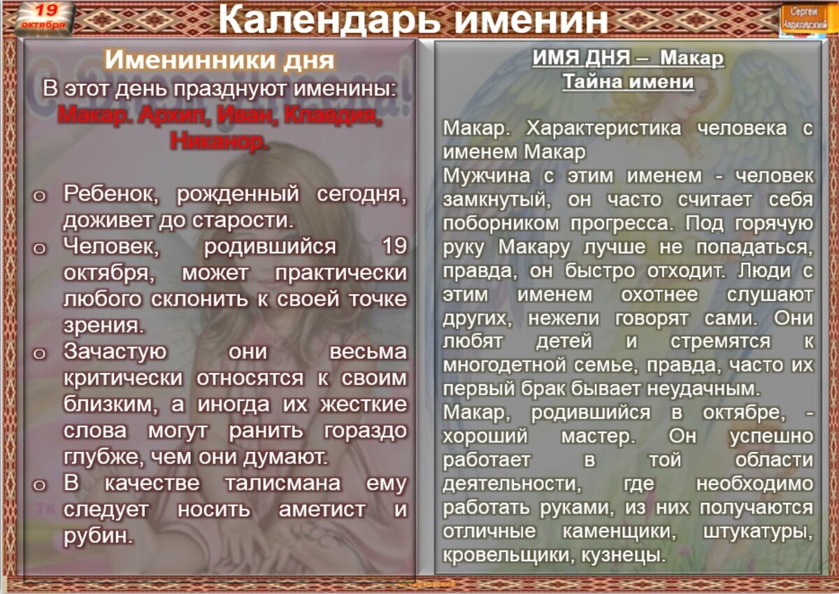Мужчина 19 октября характеристика