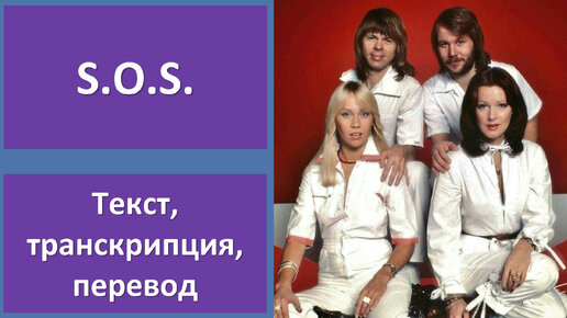 ABBA - S.O.S. - перевод песни с транскрипцией