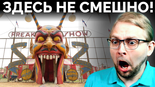 Попал в Настоящий Цирк Ужасов! ᐈ Играю в Reveil