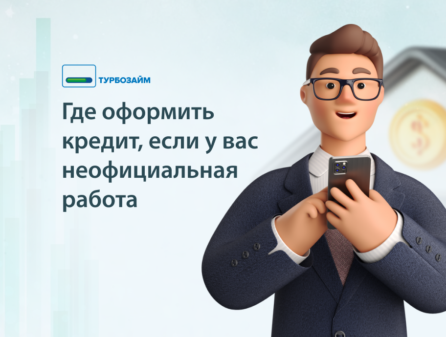 Можно ли устраиваться неофициально. Неофициальная работа. Неофициальная подработка.