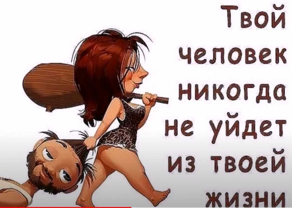 Смешно любимый человек. Твой человек никогда не уйдет из твоей жизни. Приколы для любимого человека. Твой человек от тебя не уйдет. Приколы для любимого мужчины.