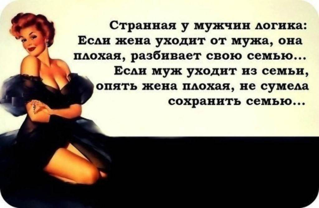 Жена не дает что делать. Цитаты про плохих женщин. Стихи.про.плохое.женщина. Высказывания про плохую жену. Женщина уходит от мужчины цитаты